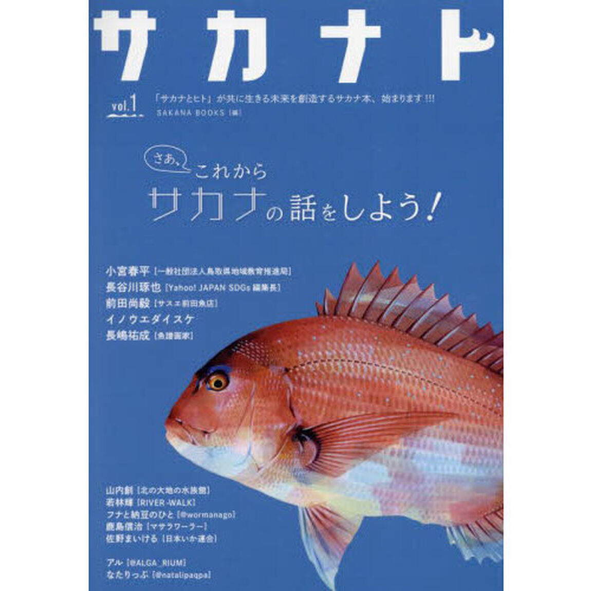 サカナト　話し出すと止まらないサカナのこと　ｖｏｌ．１　サカナと共に生きる未来の創造