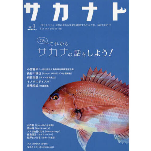 サカナト　話し出すと止まらないサカナのこと　ｖｏｌ．１　サカナと共に生きる未来の創造