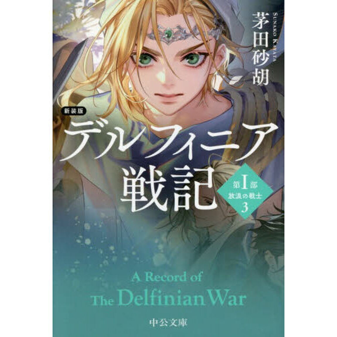 デルフィニア戦記　第１部〔３〕「新装版」「放浪の戦士　３」