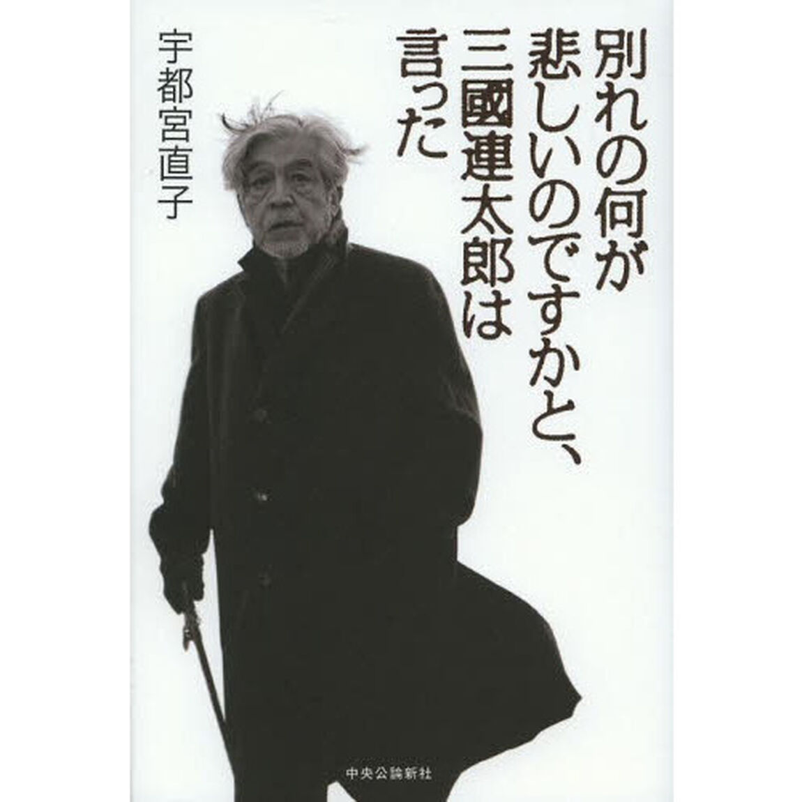 別れの何が悲しいのですかと、三國連太郎は言った