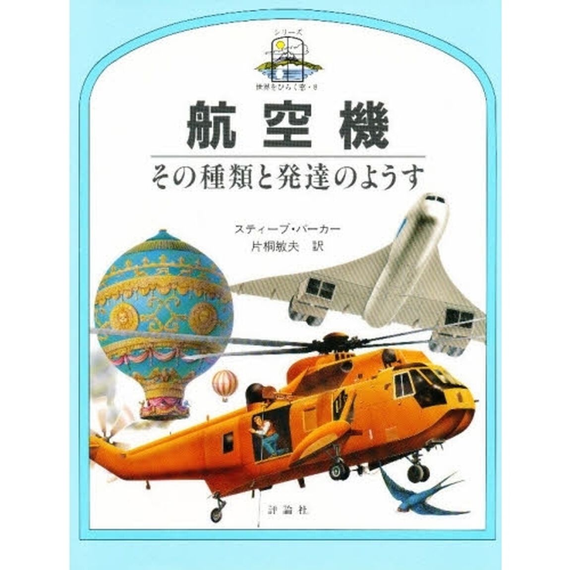 航空機　その種類と発達のようす