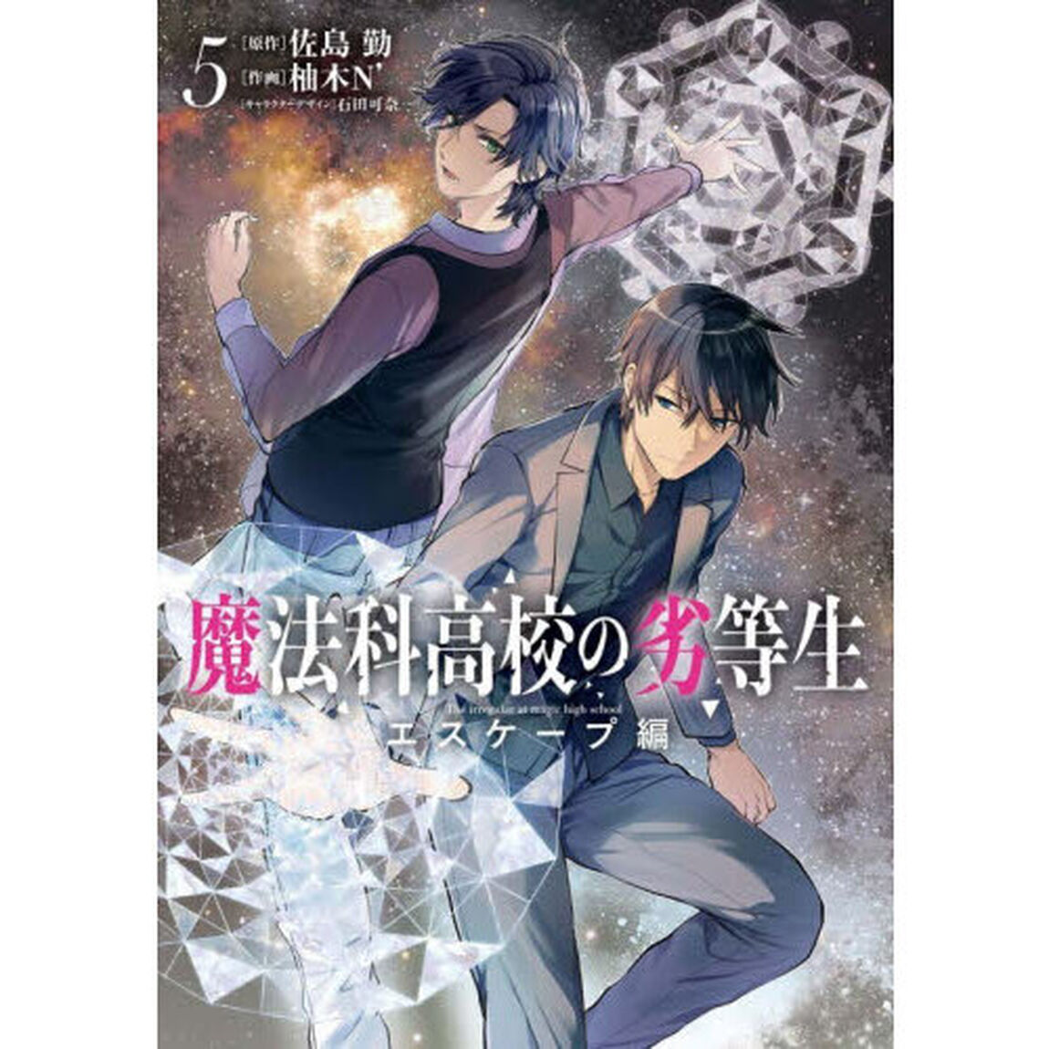 魔法科高校の劣等生　エスケープ編５