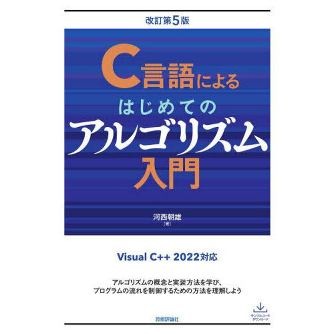 Ｃ言語によるはじめてのアルゴリズム入門「改訂第５版」
