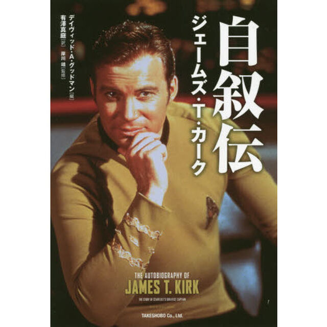 自叙伝ジェームズ・Ｔ・カーク