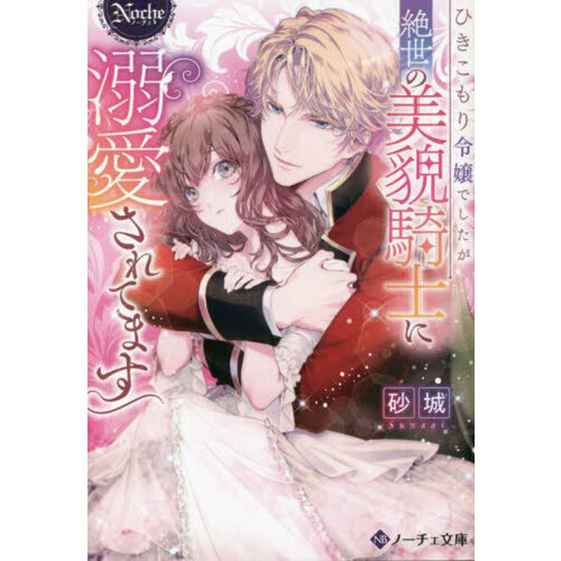 ひきこもり令嬢でしたが絶世の美貌騎士に溺愛されてます