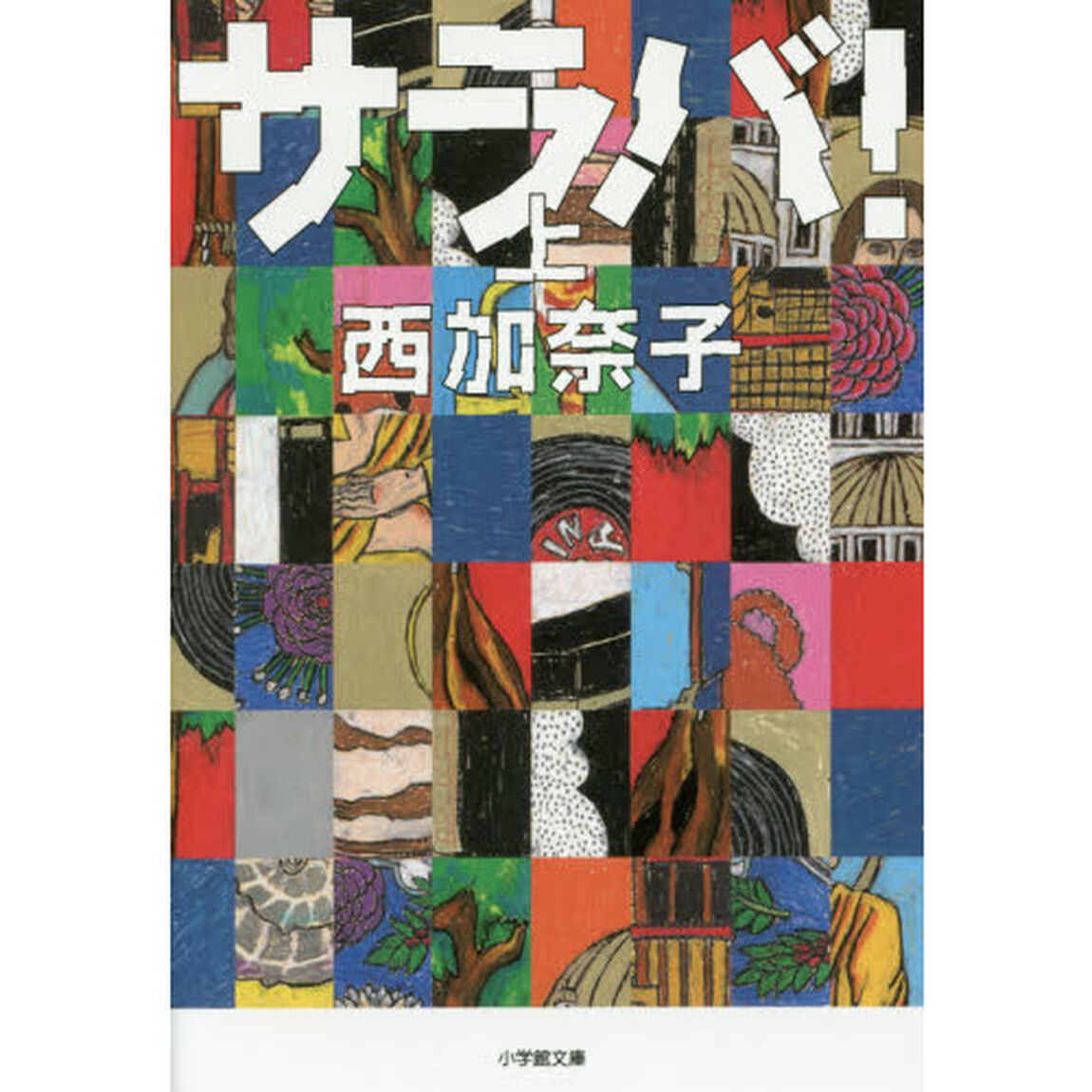 サラバ！　上