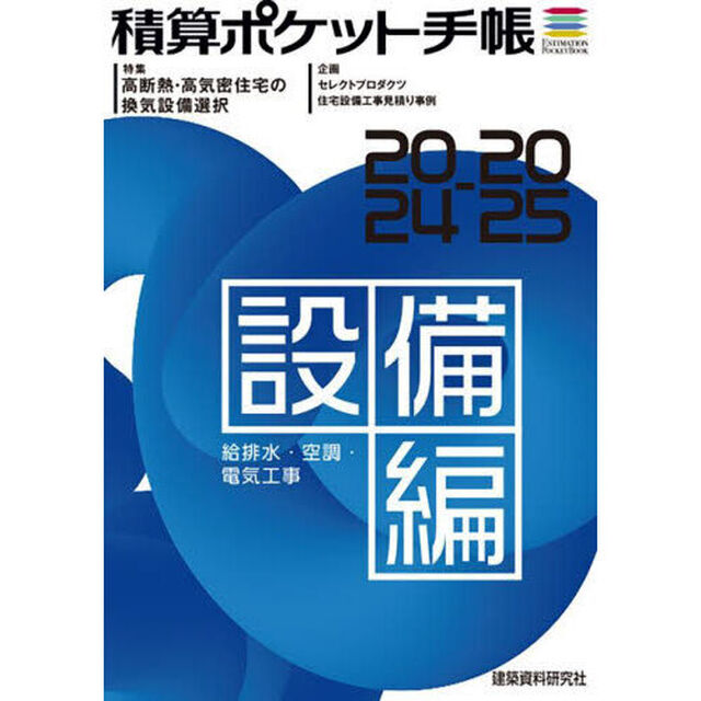 積算ポケット手帳　設備編２０２４－２０２５「給排水・空調・電気工事」