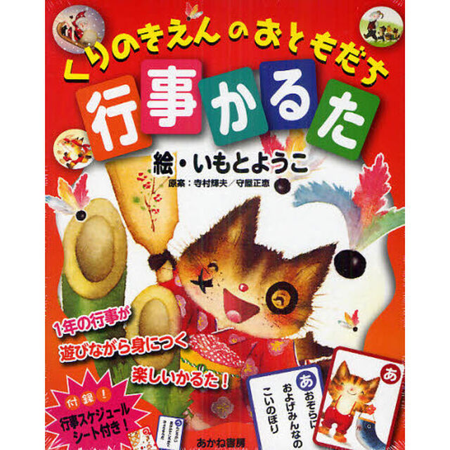 くりのきえんのおともだち　行事かるた