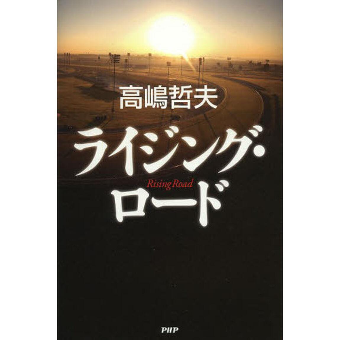 ライジング・ロード