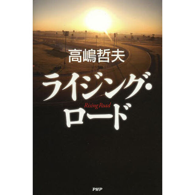 ライジング・ロード