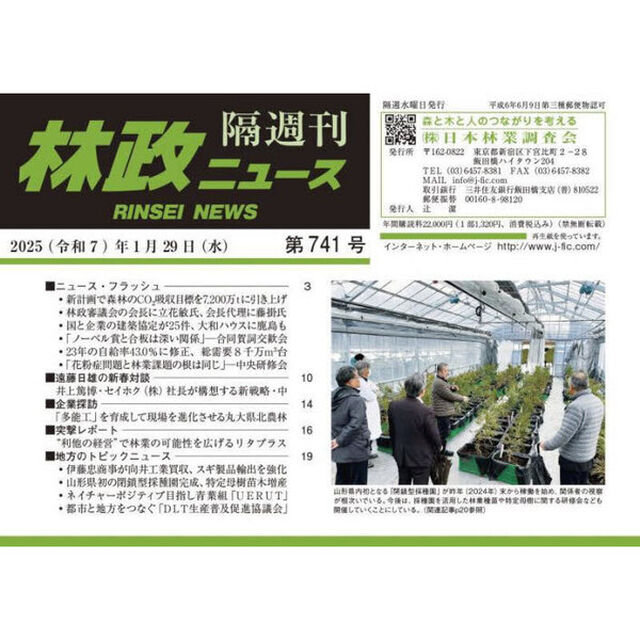 隔週刊　林政ニュース　７４１