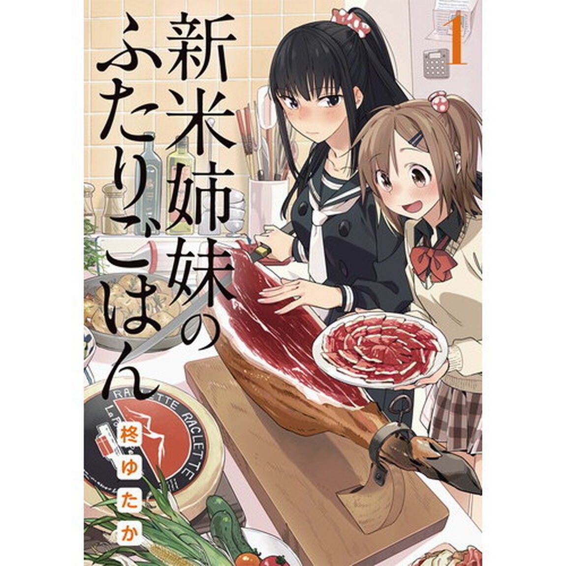新米姉妹のふたりごはん 1