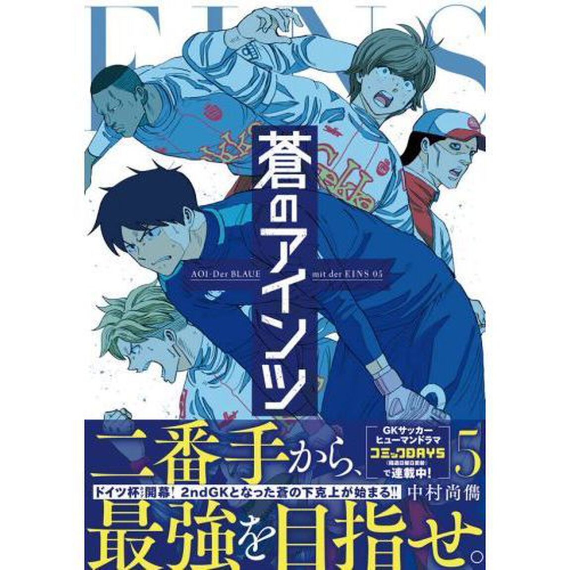 蒼のアインツ　５