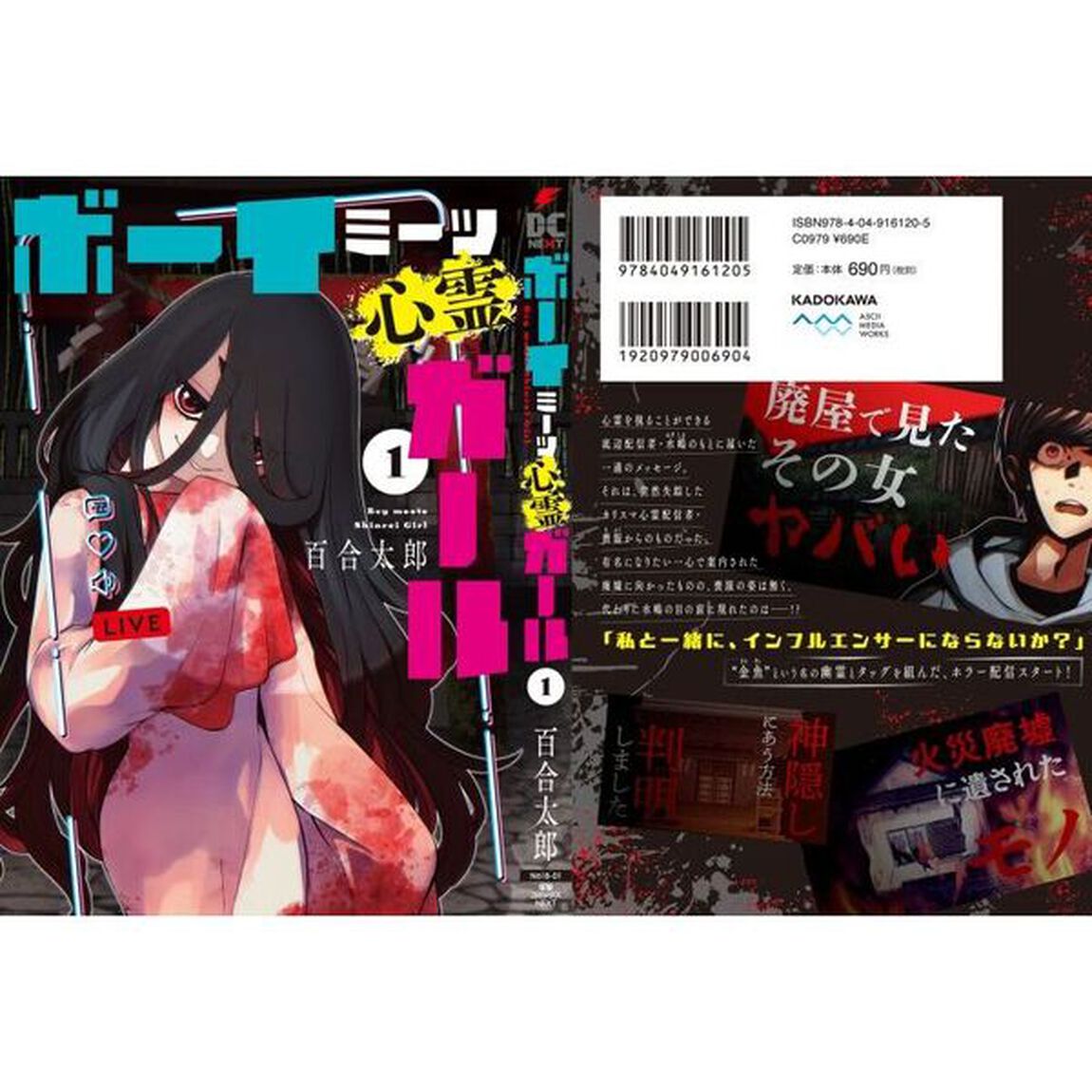 ボーイミーツ心霊ガール　１