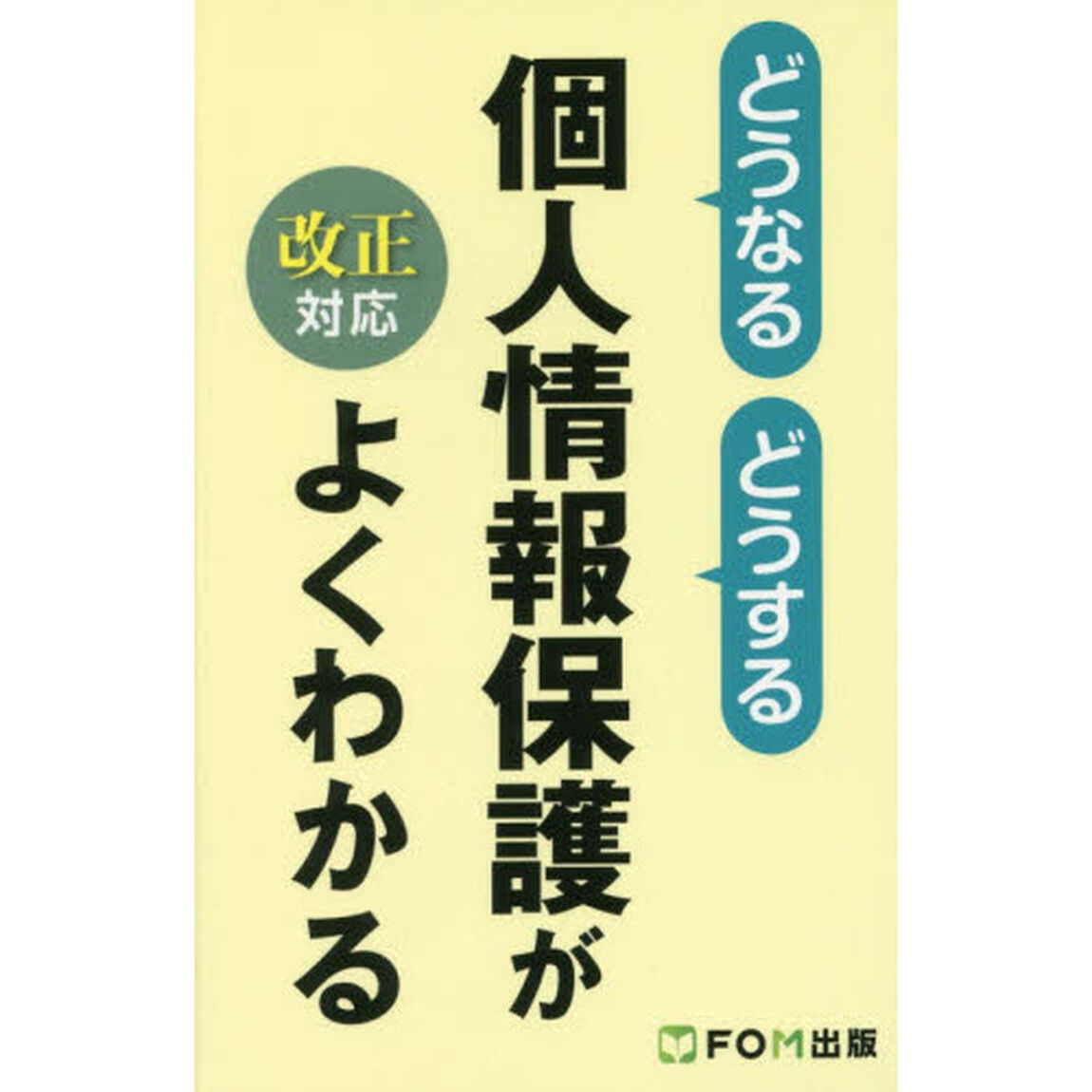 どうなるどうする個人情報保護がよくわかる