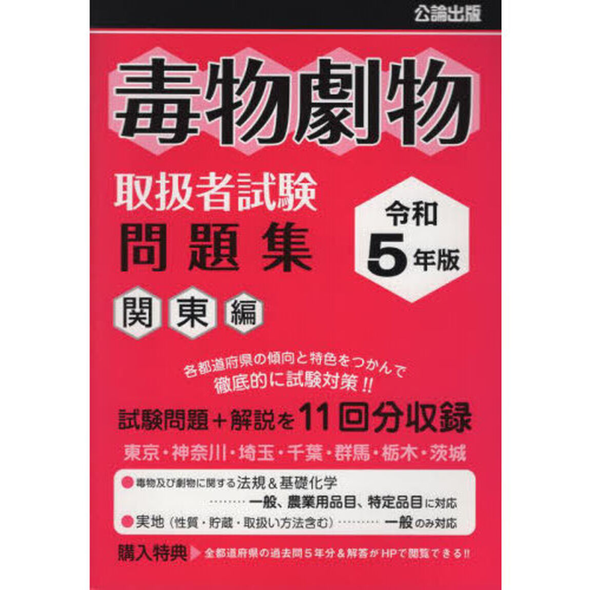 毒物劇物取扱者試験問題集　令和５年版関東編