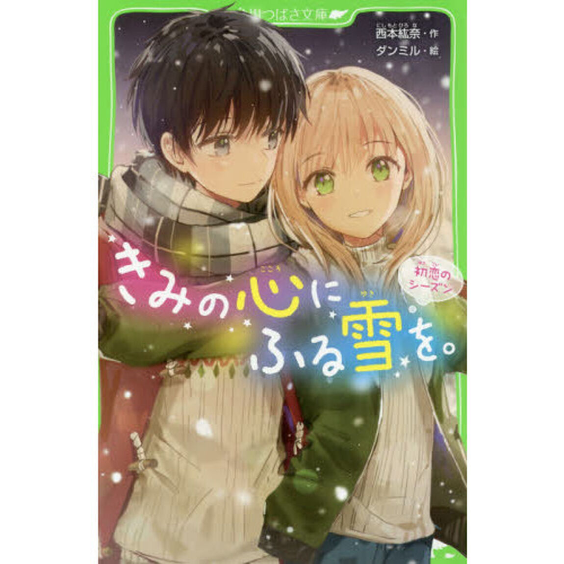 きみの心にふる雪を。