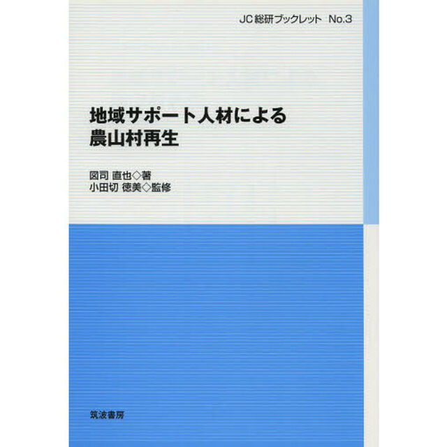 地域サポート人材による農山村再生