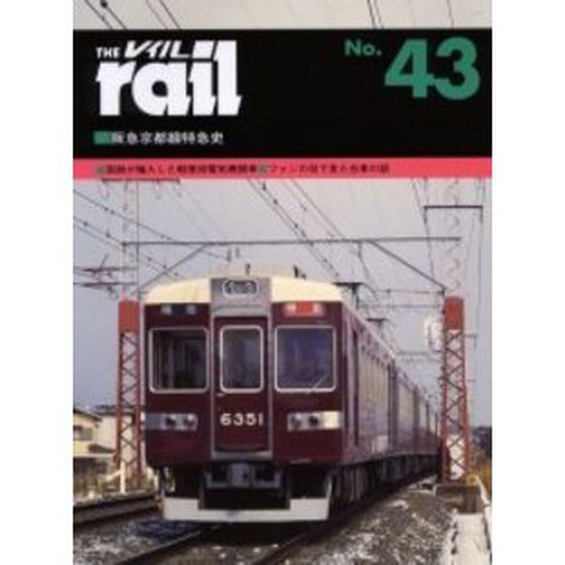 レイル　Ｎｏ．４３「阪急京都線特急史　国鉄が輸入した軽便用電気機関車・ファンの目で見た台車のはなし」