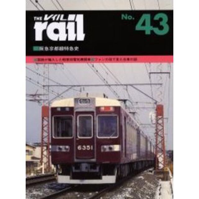 レイル　Ｎｏ．４３「阪急京都線特急史　国鉄が輸入した軽便用電気機関車・ファンの目で見た台車のはなし」