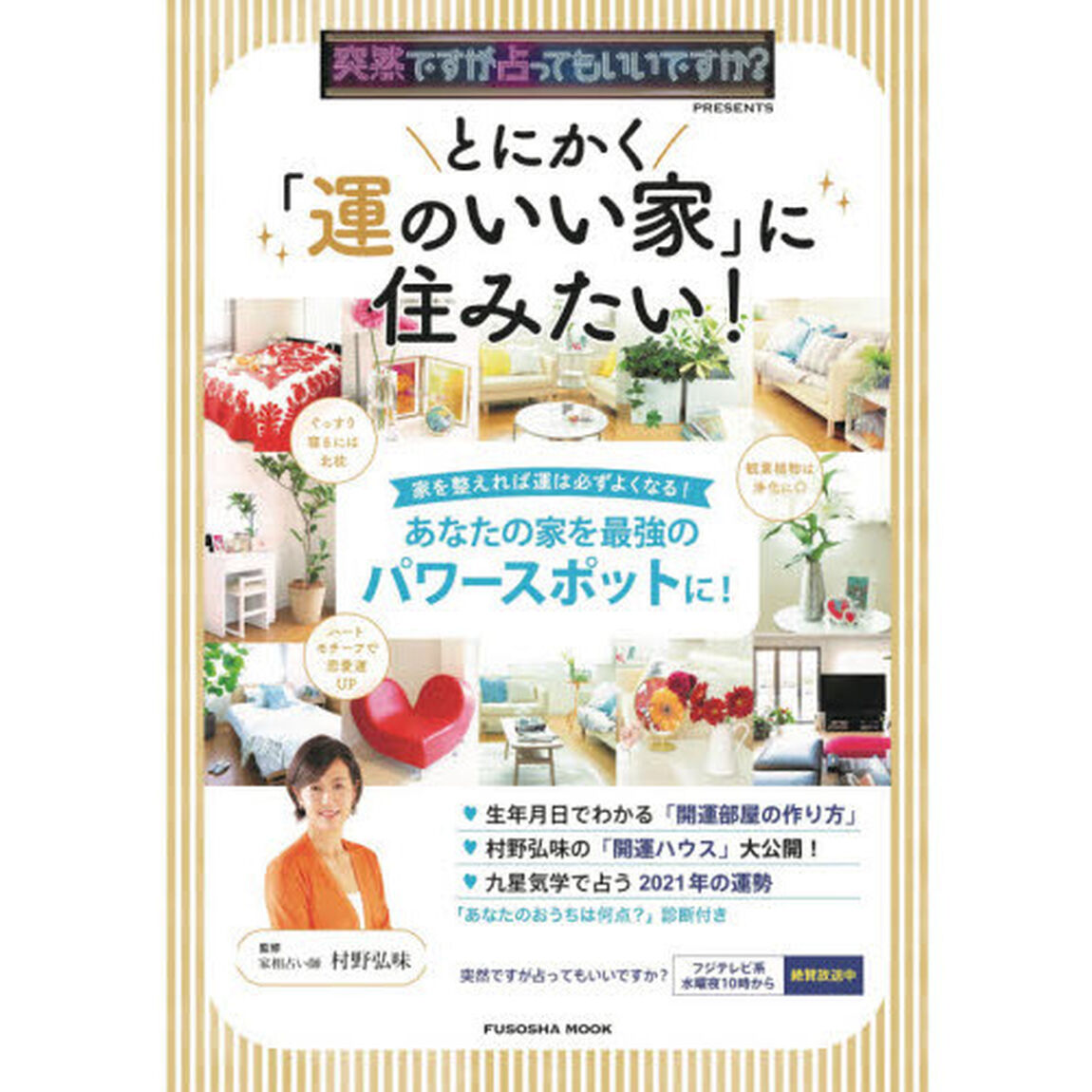 とにかく「運のいい家」に住みたい！