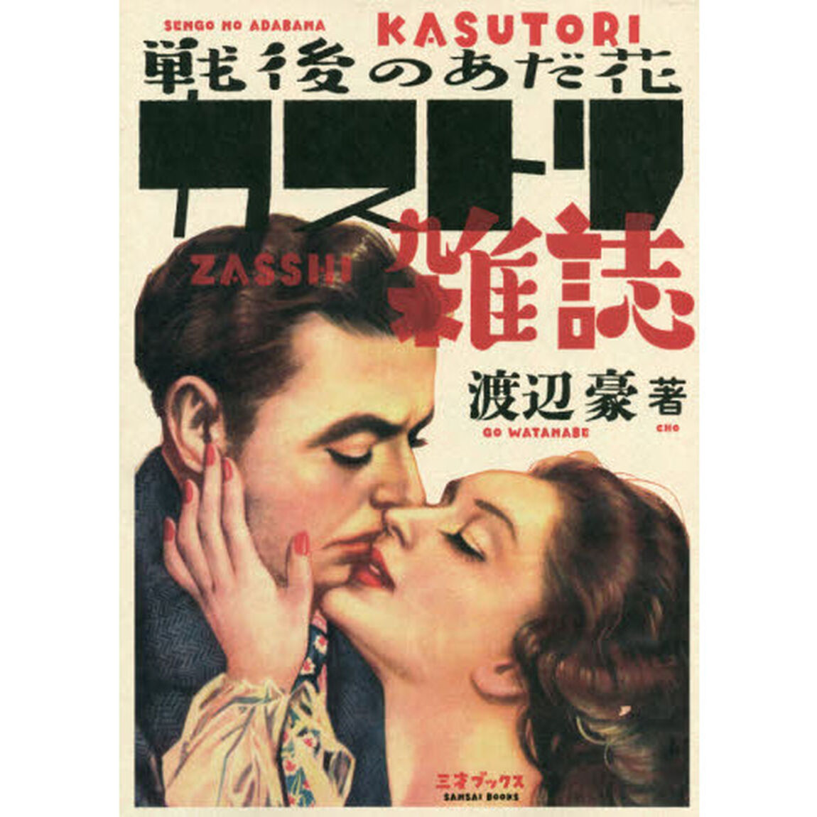 戦後のあだ花カストリ雑誌
