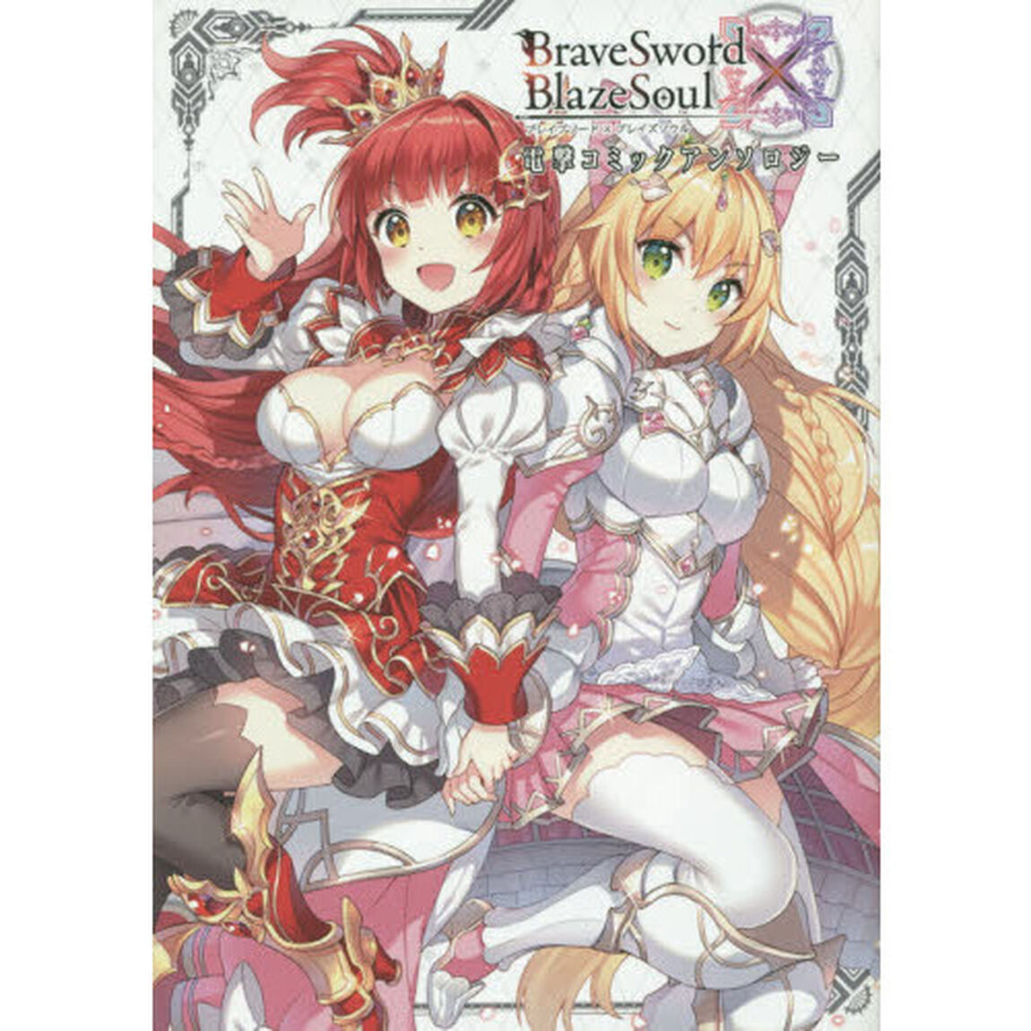ＢｒａｖｅＳｗｏｒｄ&times;ＢｌａｚｅＳｏｕｌ電撃コミックアンソロジー
