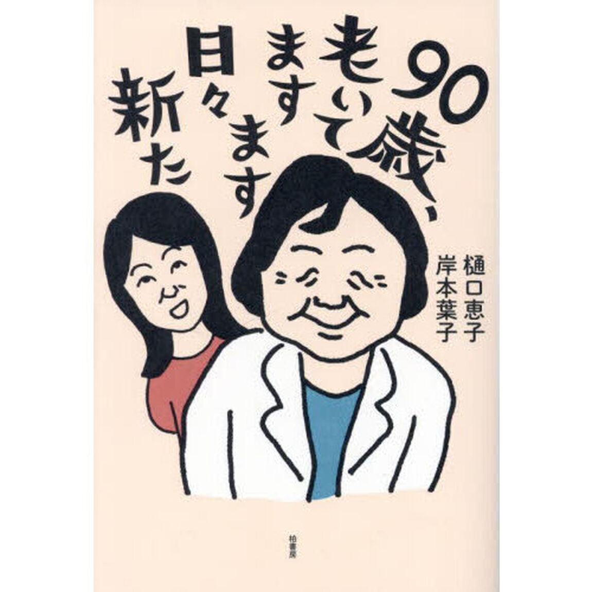 ９０歳、老いてますます日々新た
