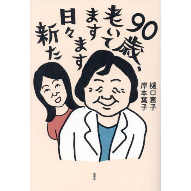 ９０歳、老いてますます日々新た