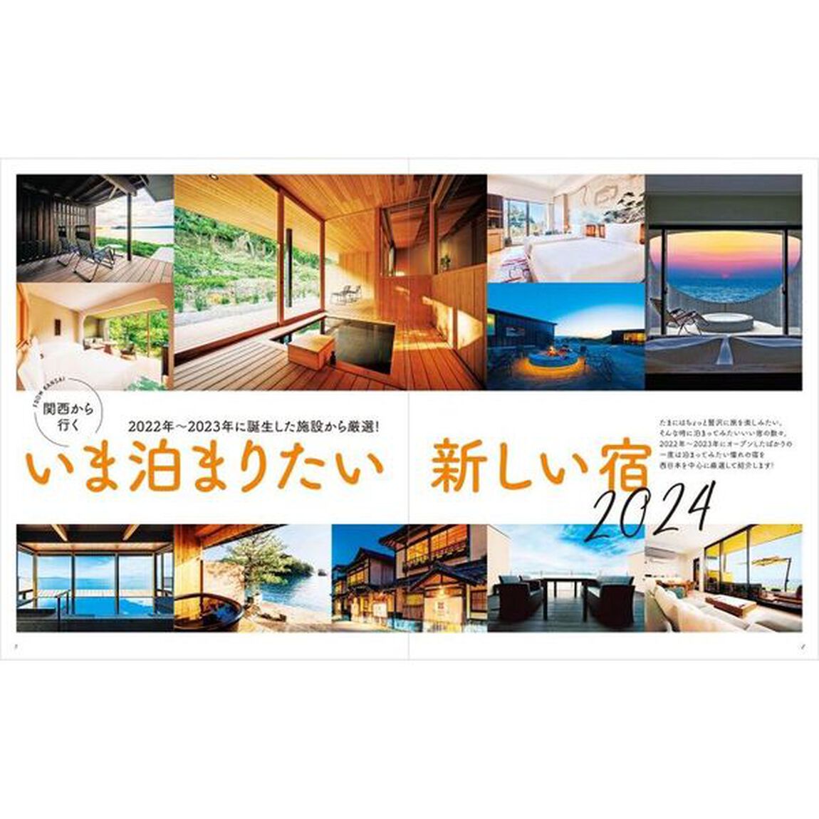 関西から行くいま泊まりたい新しい宿　２０２４