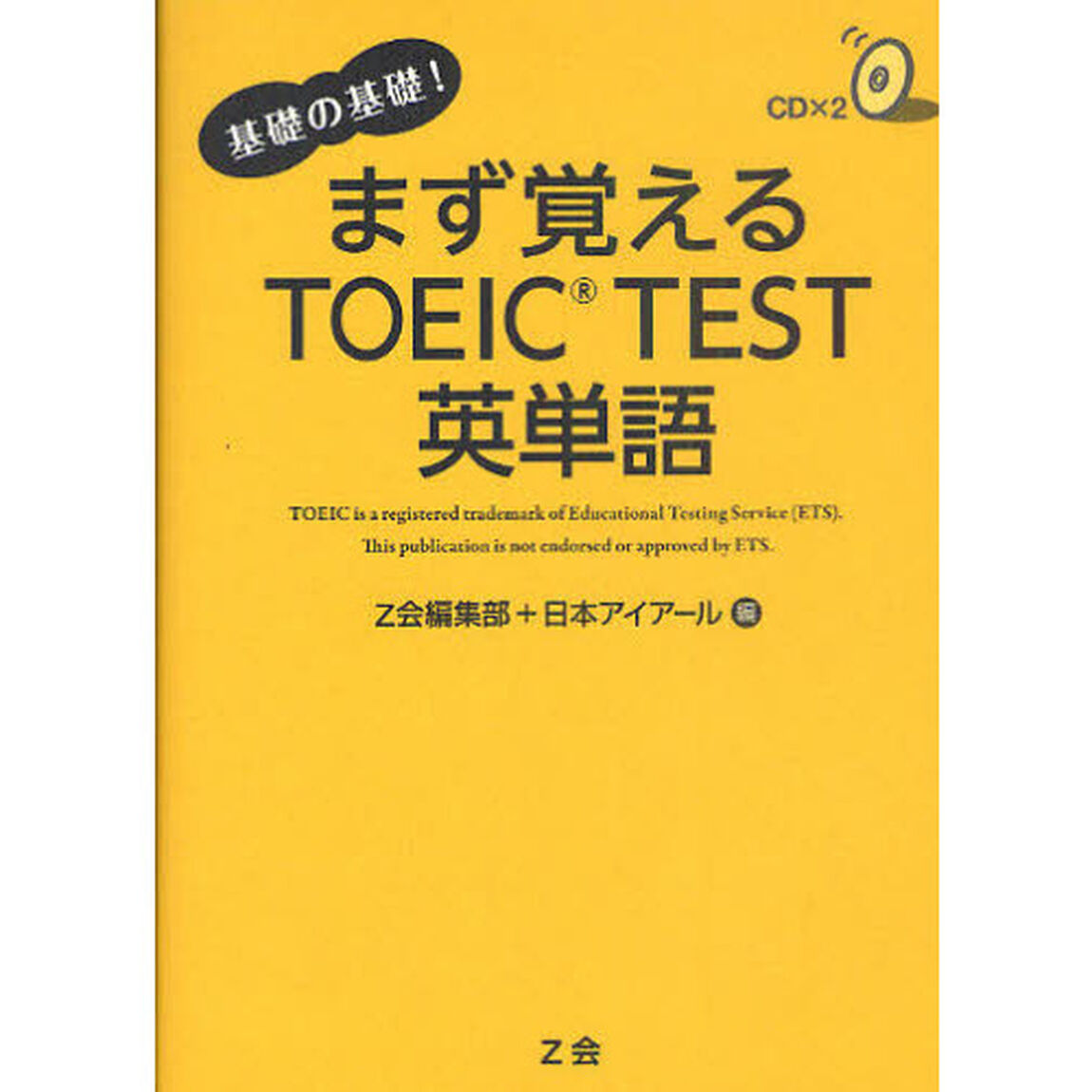 まず覚えるＴＯＥＩＣ　ＴＥＳＴ英単語　基礎の基礎！