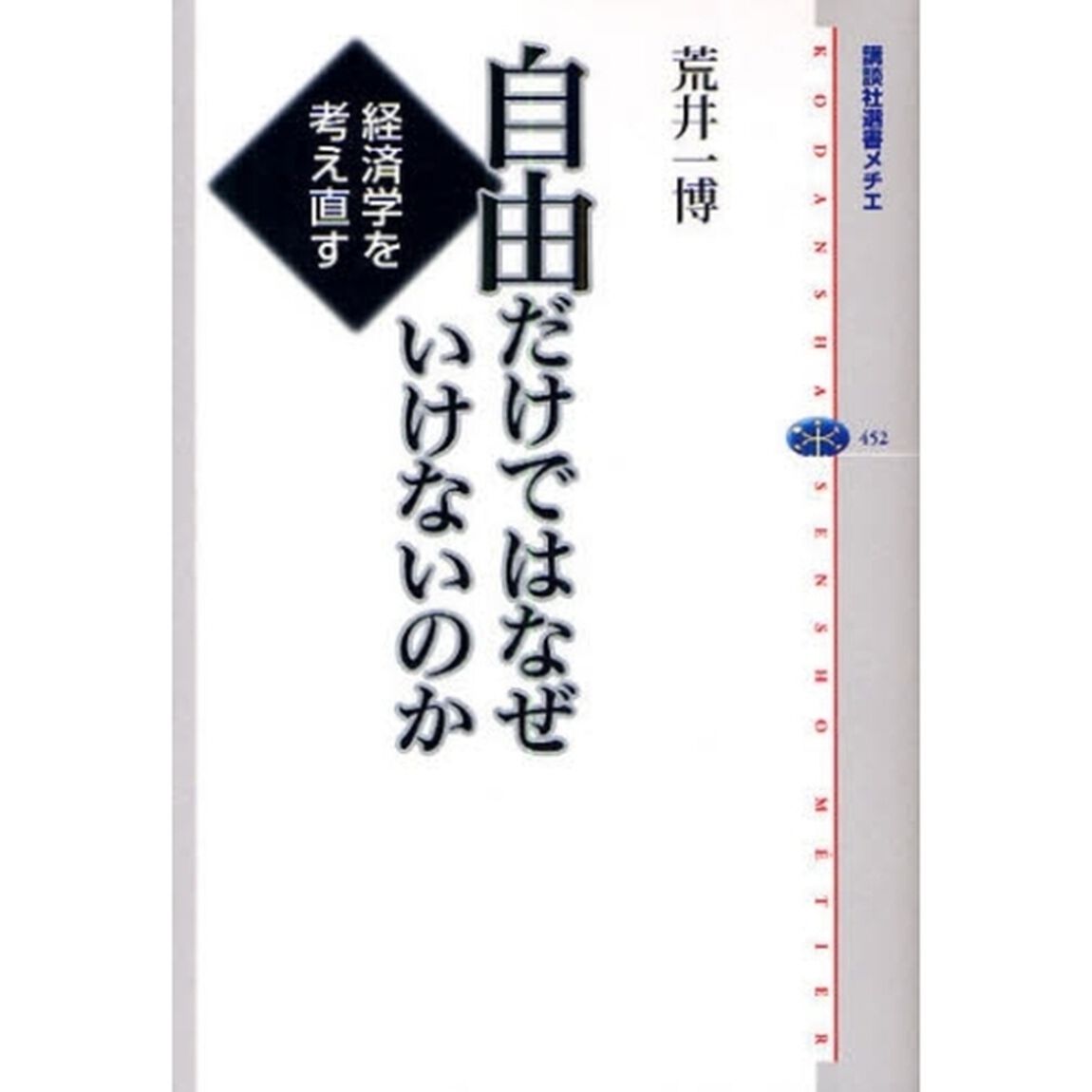 自由だけではなぜいけないのか　経済学を考え直す
