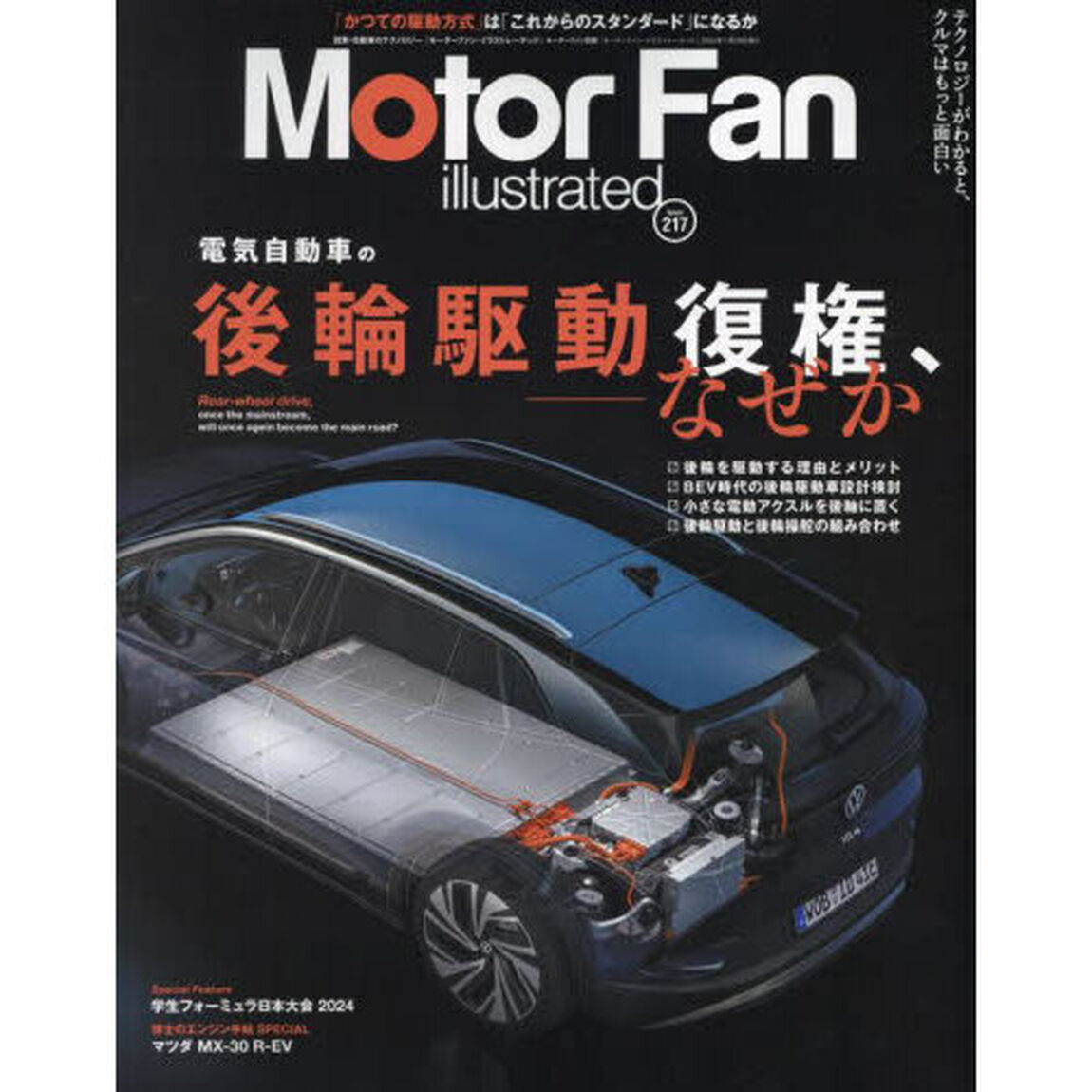 モーターファン・イラストレーテッド　図解・自動車のテクノロジー　Ｖｏｌｕｍｅ２１７「電気自動車の後輪駆動復権、なぜか」