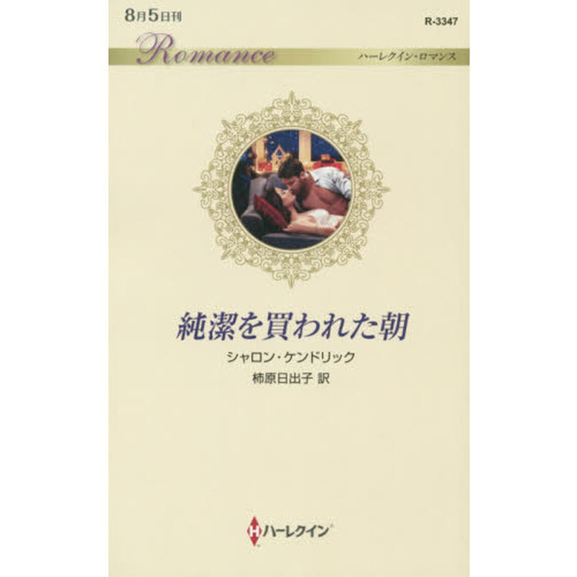 純潔を買われた朝