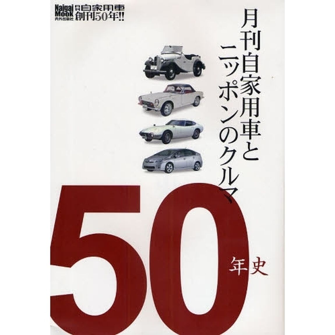 月刊自家用車とニッポンのクルマ５０年史