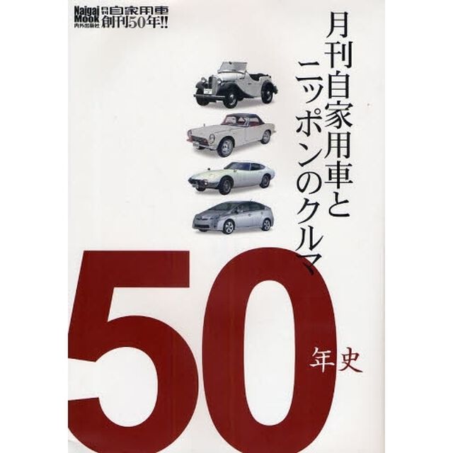 月刊自家用車とニッポンのクルマ５０年史