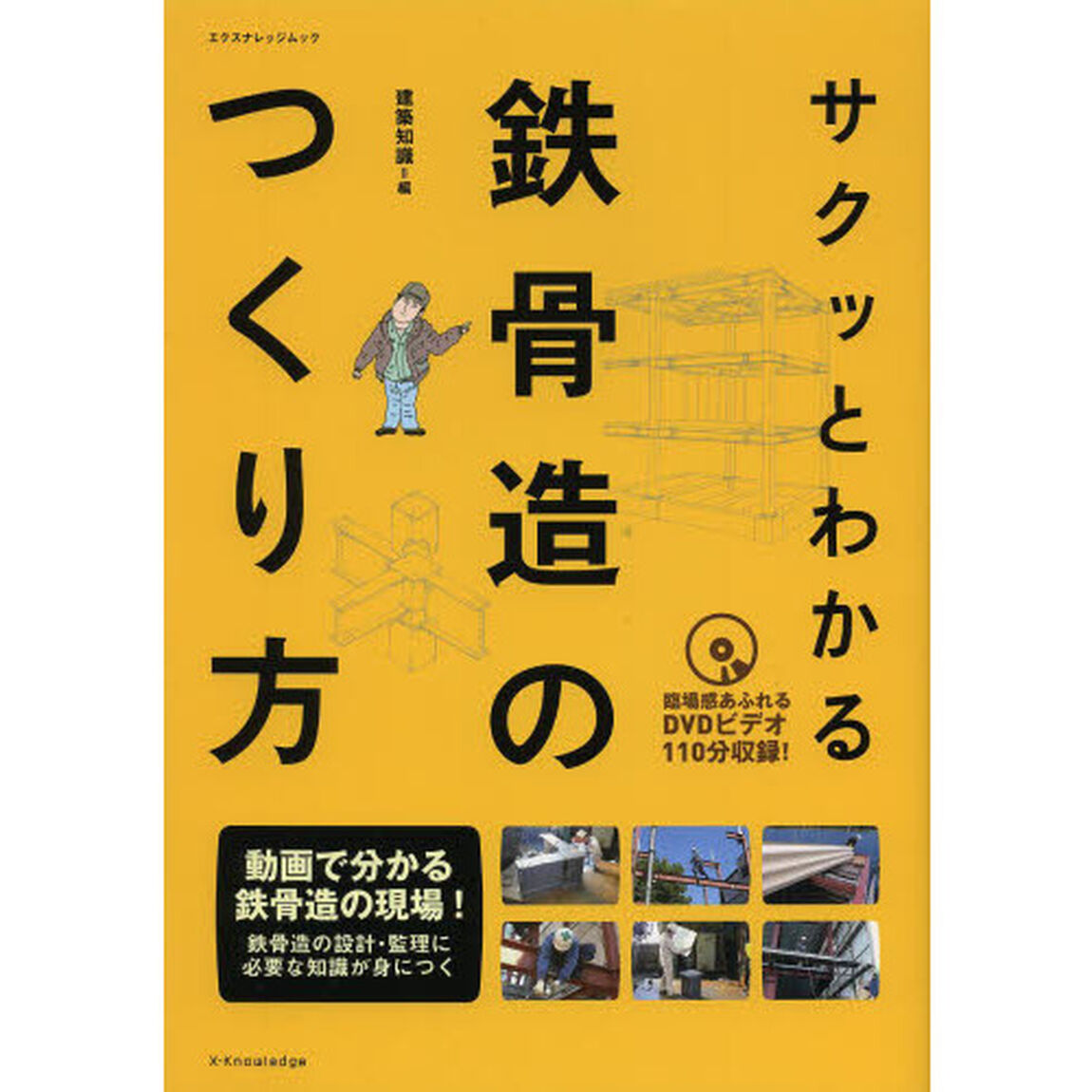 サクッとわかる鉄骨造のつくり方