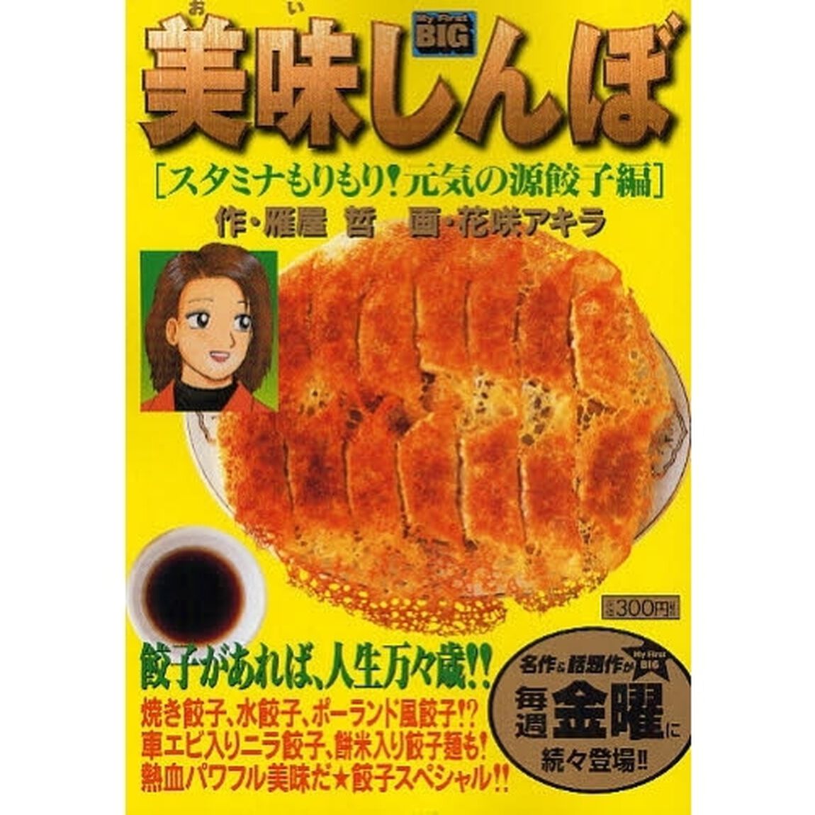 美味しんぼ　スタミナもりもり！元気の源餃