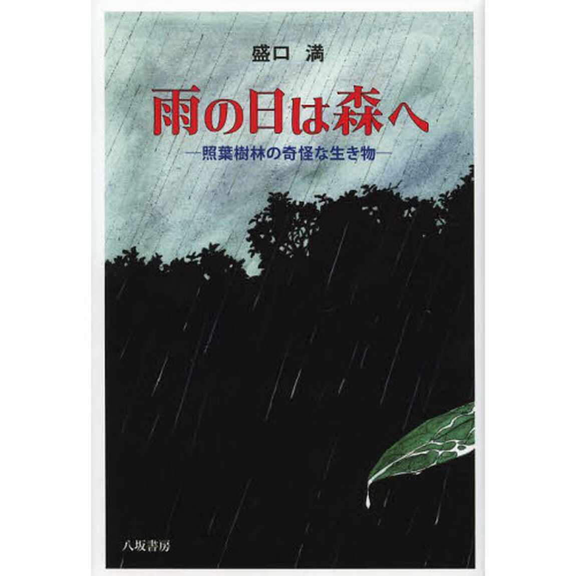 雨の日は森へ　照葉樹林の奇怪な生き物