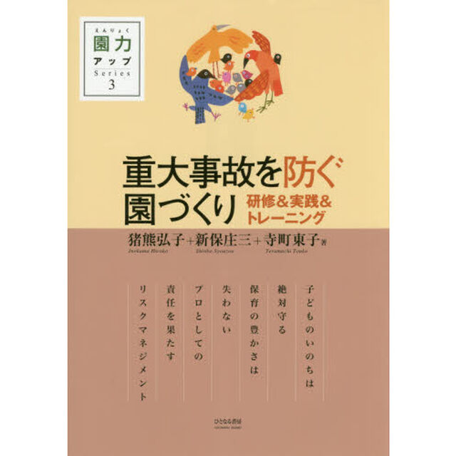 重大事故を防ぐ園づくり　研修＆実践＆トレーニング