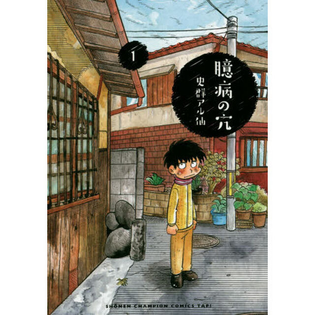 臆病の穴　１