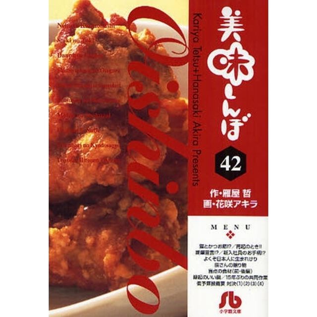 美味しんぼ　４２
