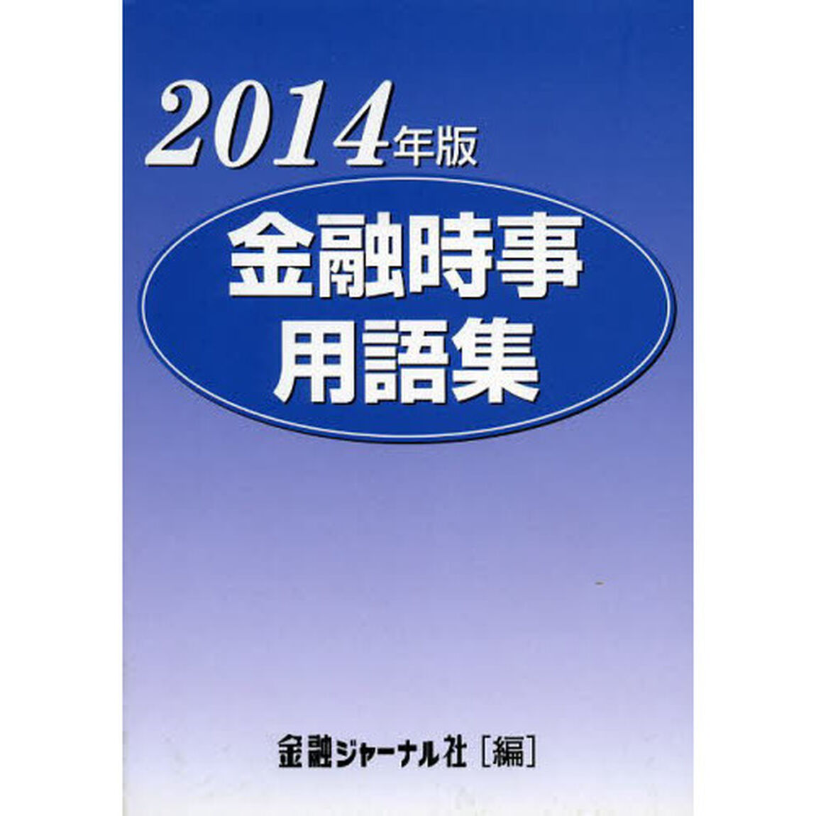 &rsquo;１４　金融時事用語集