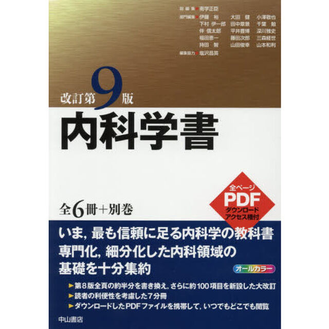 内科学書　全６冊＋別巻　改訂第９版　７巻セット