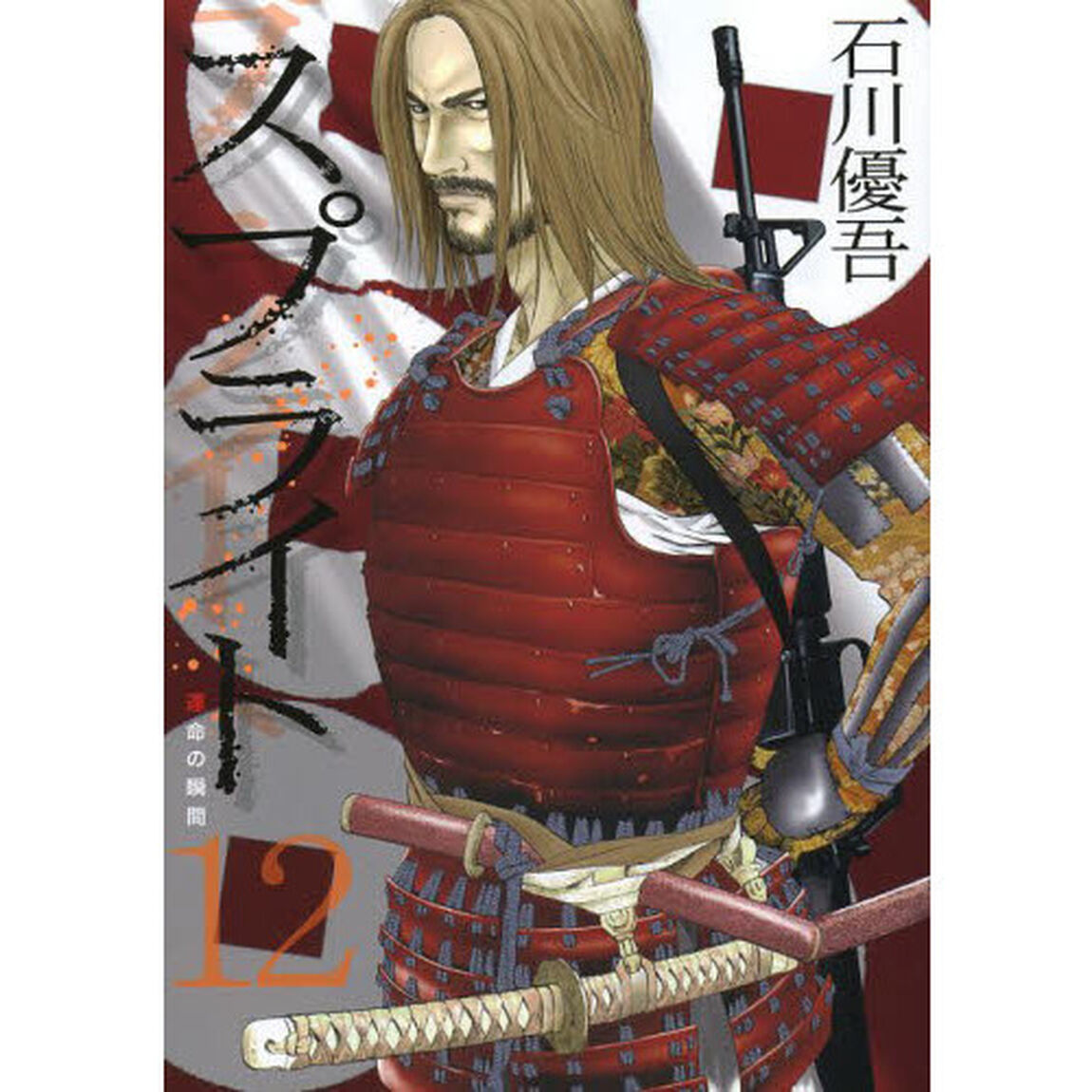 スプライト　１２「運命の瞬間」