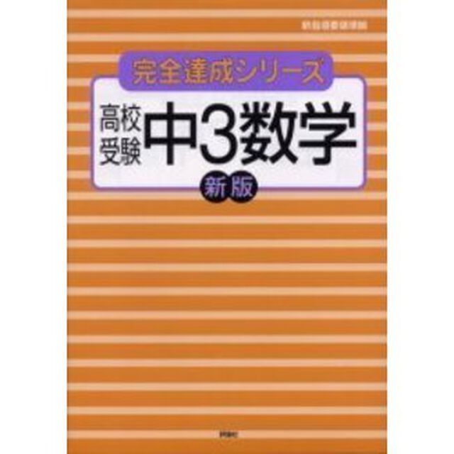 高校受験中３数学「新版」