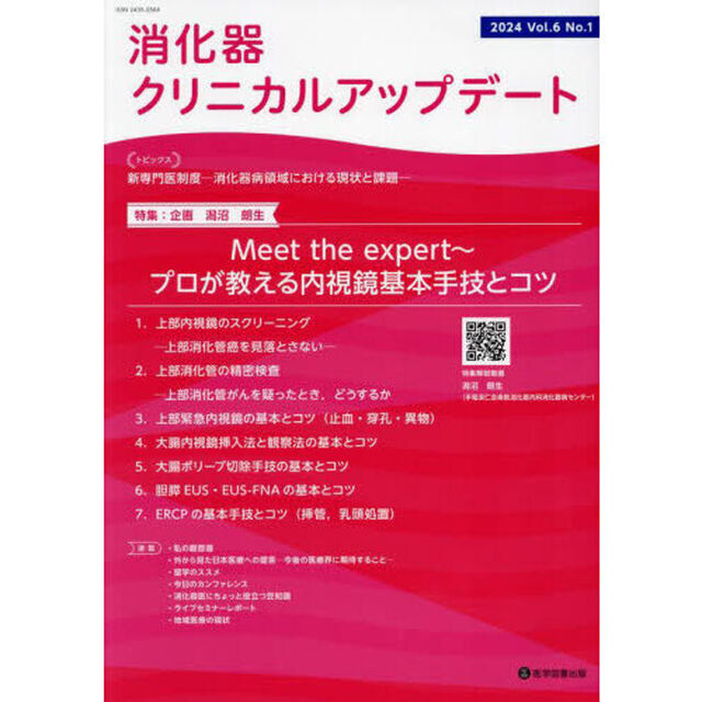 消化器クリニカルアップデート　Ｖｏｌ．６Ｎｏ．１（２０２４）「特集Ｍｅｅｔ　ｔｈｅ　ｅｘｐｅｒｔ〜プロが教える内視鏡基本手技とコツ」