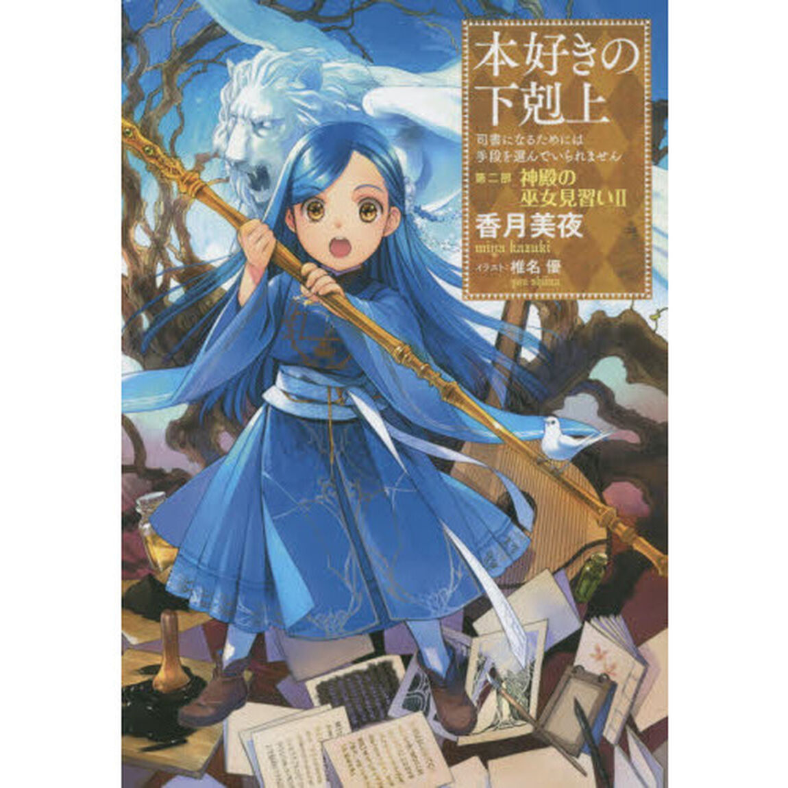 本好きの下剋上~司書になるためには手段を選んでいられません~第二部「神殿の巫女見習いII」「神殿の巫女見習い　２」