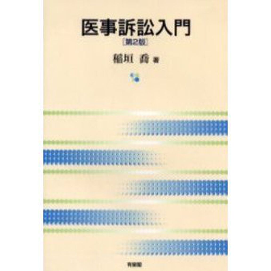医事訴訟入門「第２版」