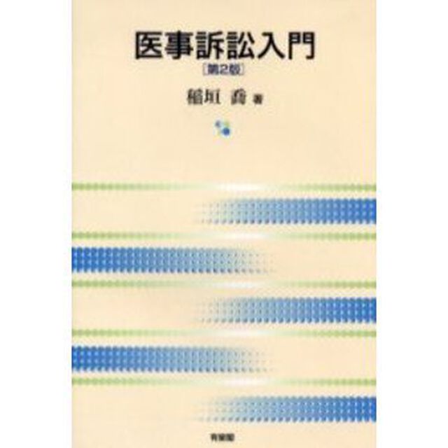 医事訴訟入門「第２版」
